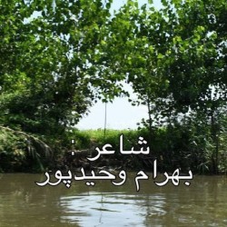 Bahram Vahidpour - Toofan Va Abr