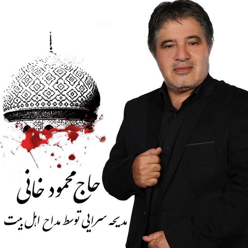 Mahmoud Khani - Ashke Roghayeh