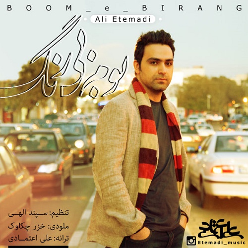 Ali Etemadi - Boome Bi Rang
