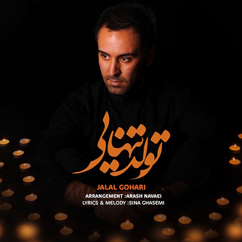 Jalal Gohari - Tavallode Tanhaei