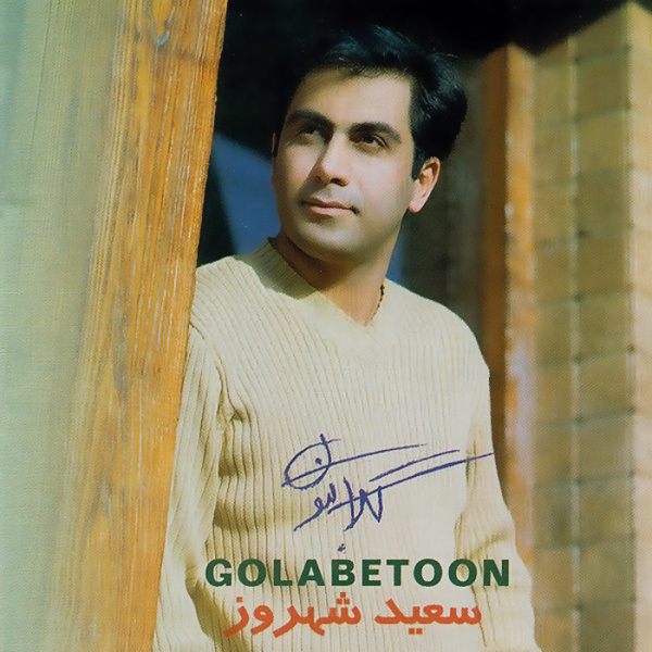 Saeid Shahrouz - Golabetoon