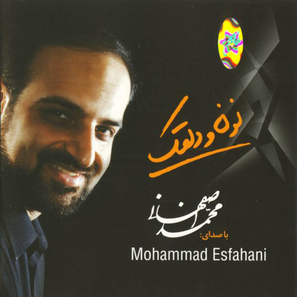 Mohammad Esfahani - Noon O Dalghak