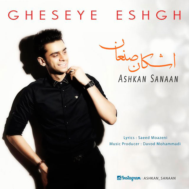 Ashkan Sanaan - Gheseye Eshgh