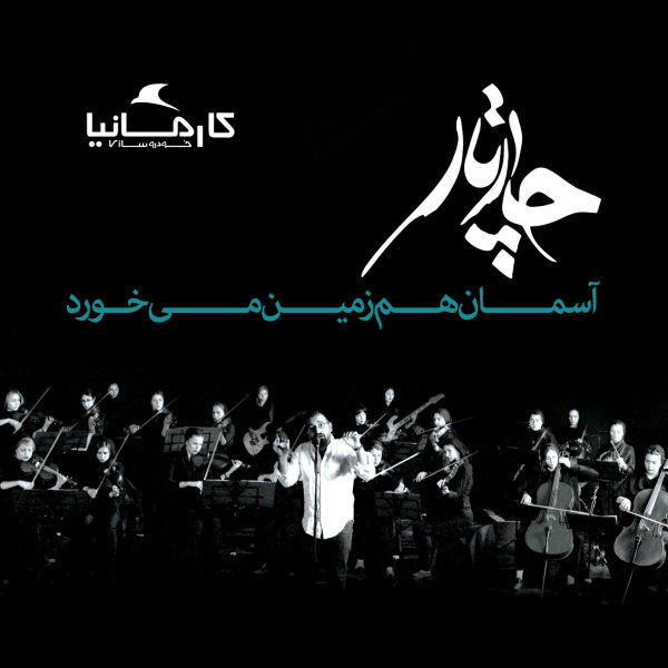 Chaartaar - Asemaan Ham Zamin Mikhorad ( Acoustic )