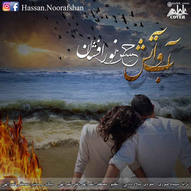 Hasan Noorafshan - Ab O Atash
