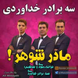 Khodaverdi Bros - Madar Shohar