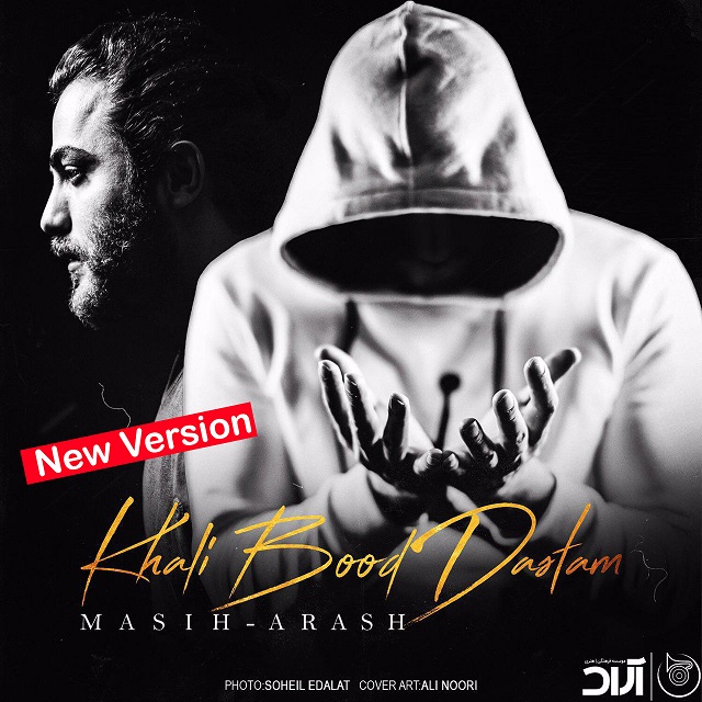 Masih & Arash AP - Khali Bood Dastam ( New Version )