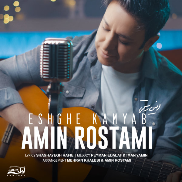 Amin Rostami - Eshghe Kamyab