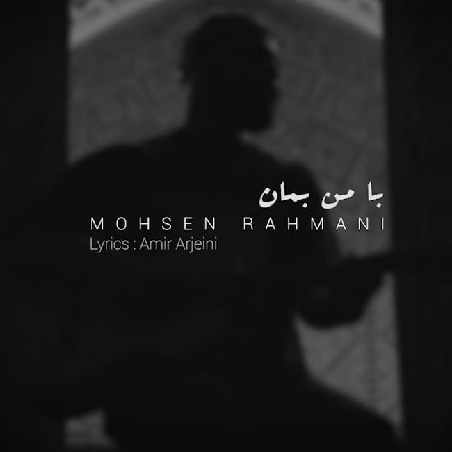 Mohsen Rahmani - Ba Man Beman