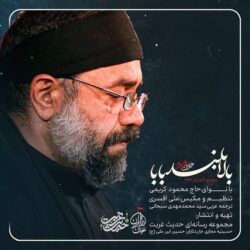 Mahmoud Karimi - Bala Bolande Baba