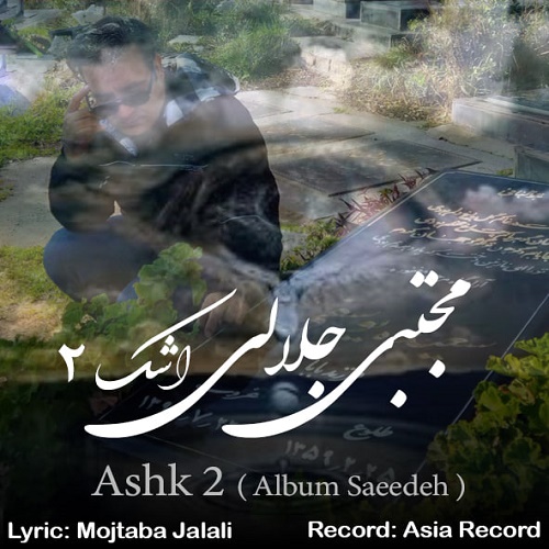 Mojtaba Jalali - Ashk 2