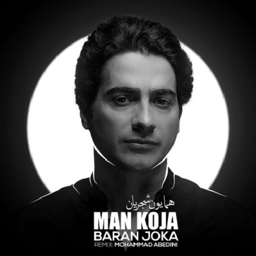 Homayoun Shajarian - Man Koja Baran Koja ( Mohammad Abedini Remix )