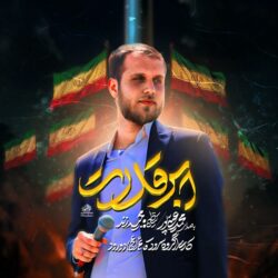 Mohammad Einipour - Abar Ghodrat