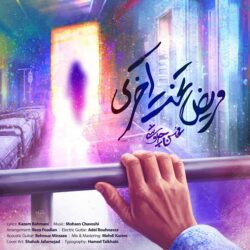 Mohsen Chavoshi - Marize Takhte Akhari