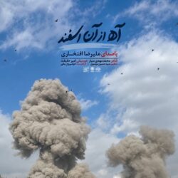 Alireza Eftekhari - Ah Az An Esfand