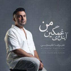 Alireza Talischi - Ayandeye Ghamgine Man