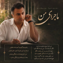 Alireza Talischi - Majaraye Man