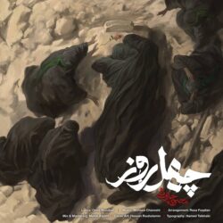 Mohsen Chavoshi - 40 Rooz