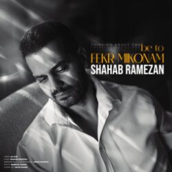 Shahab Ramezan - Be To Fekr Mikonam