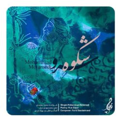 Mohammad Motamedi - Shohoohe Sarv
